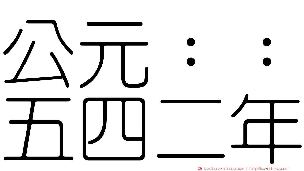公元：：五四二年