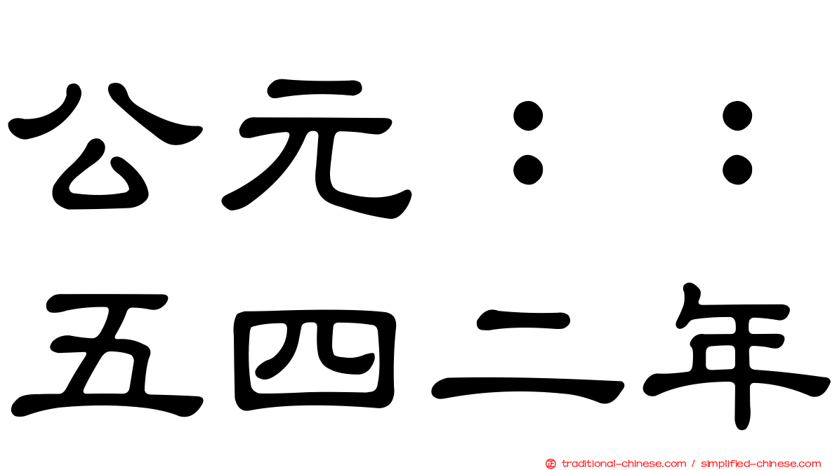 公元：：五四二年