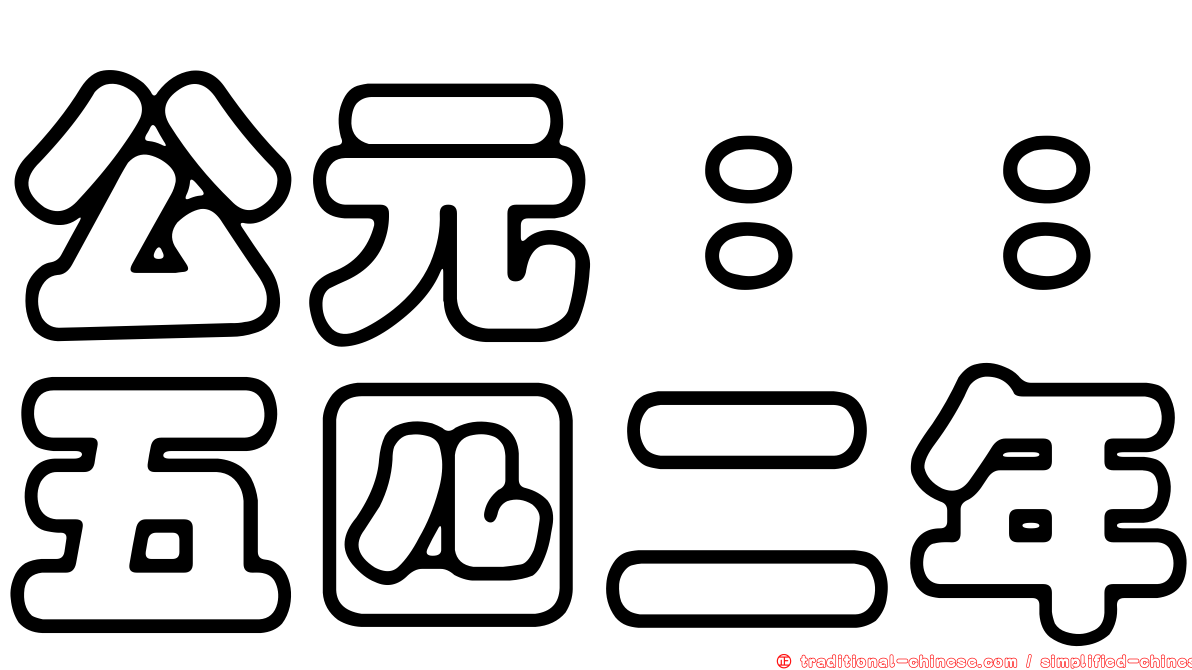 公元：：五四二年