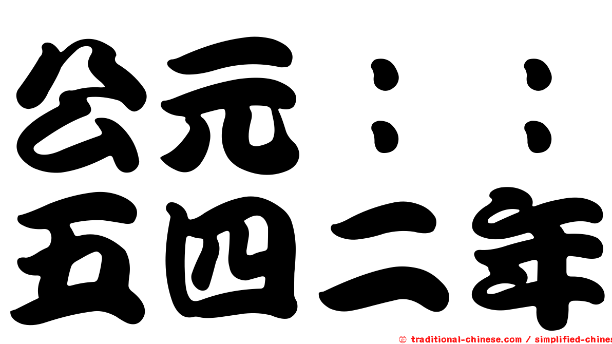 公元：：五四二年