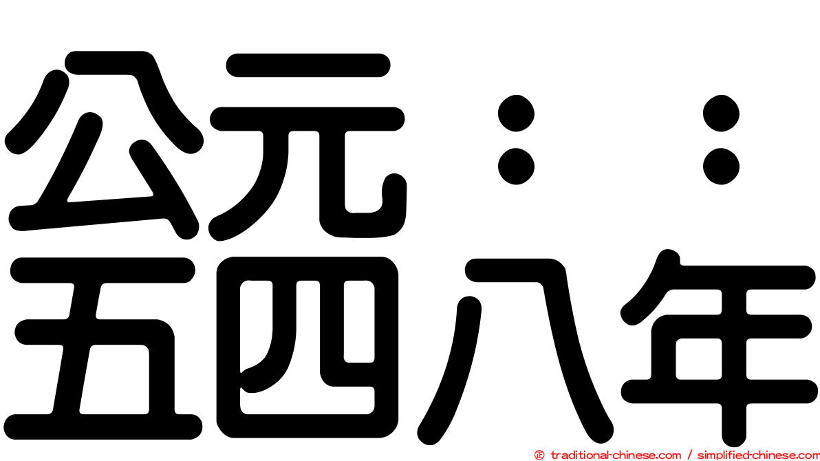 公元：：五四八年