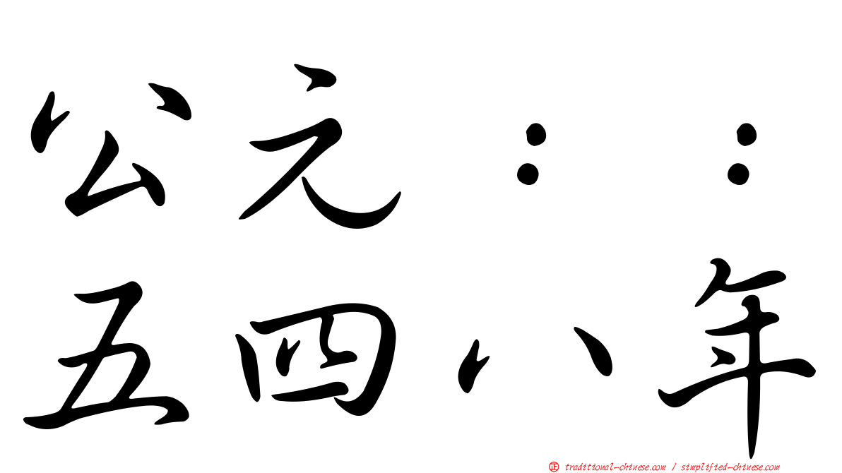 公元：：五四八年