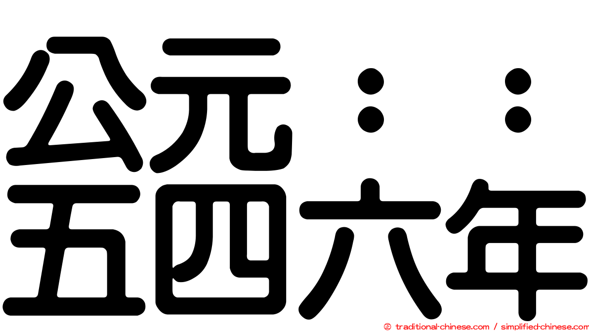 公元：：五四六年