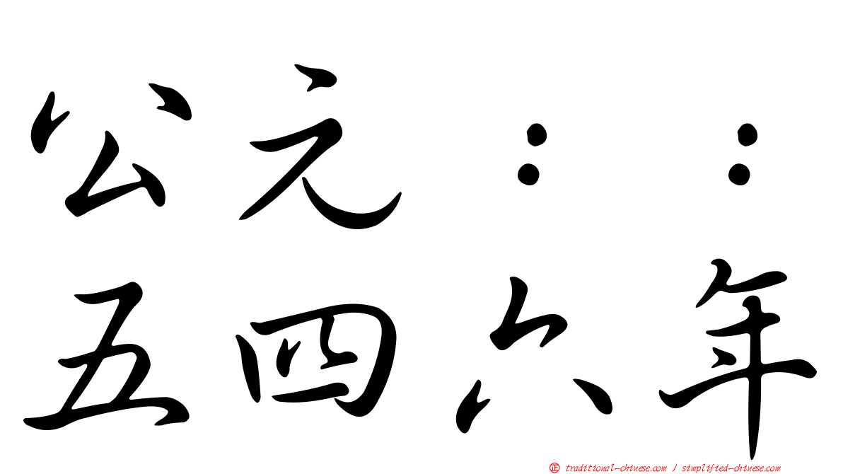 公元：：五四六年
