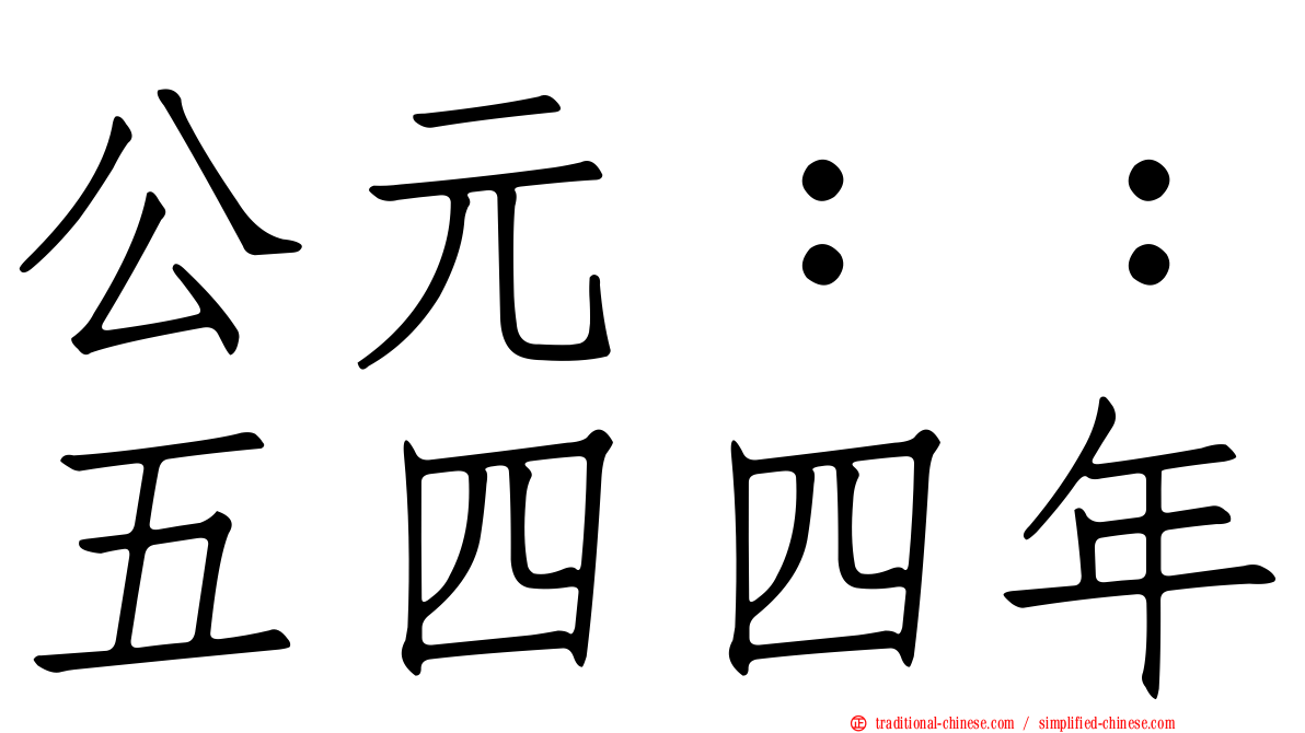 公元：：五四四年