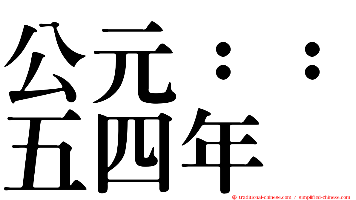 公元：：五四年