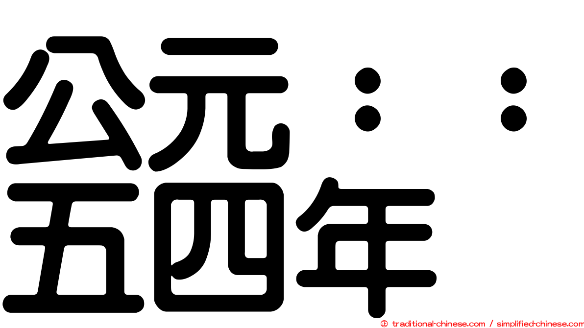 公元：：五四年
