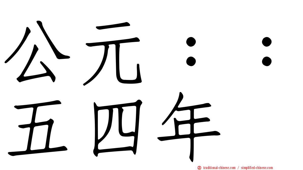 公元：：五四年