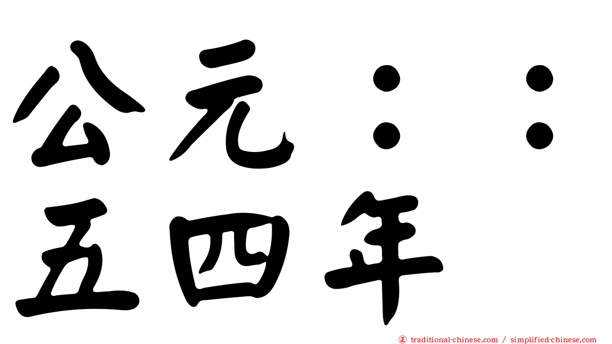 公元：：五四年