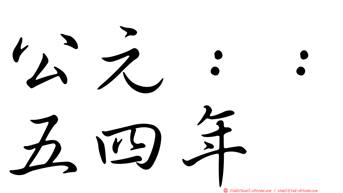 公元：：五四年