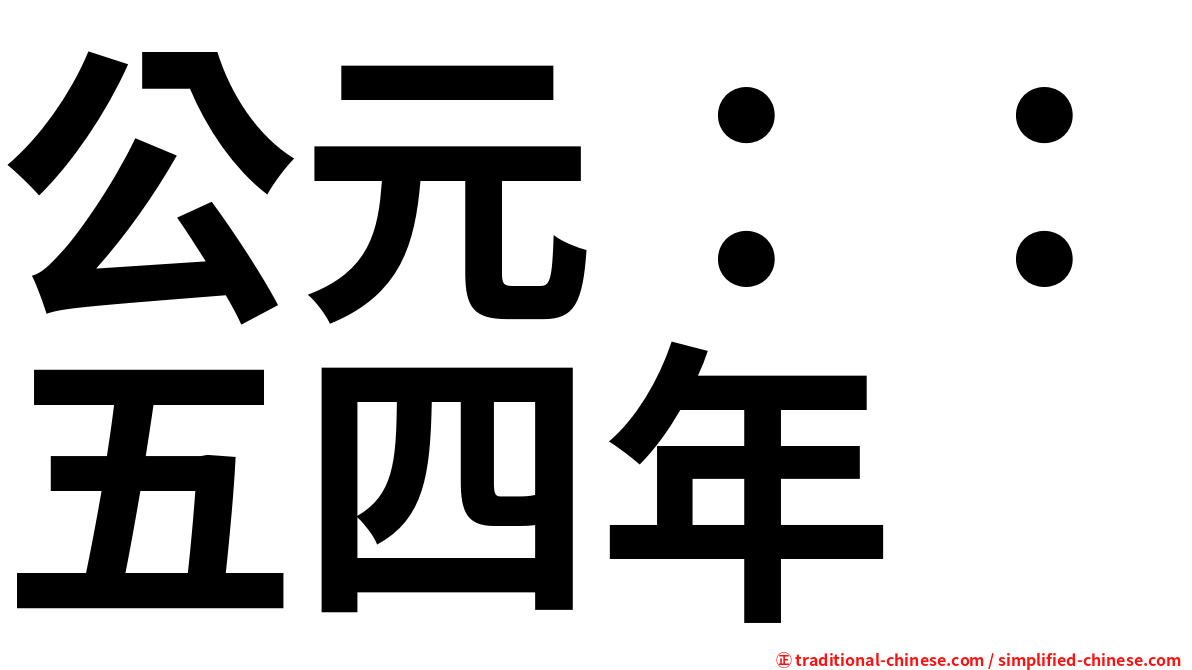 公元：：五四年