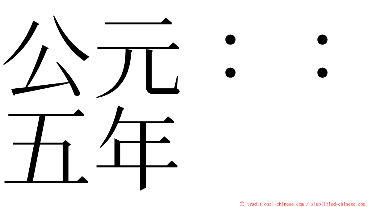 公元：：五年 ming font