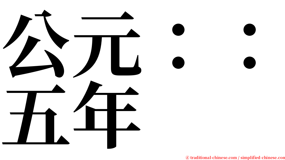 公元：：五年 serif font