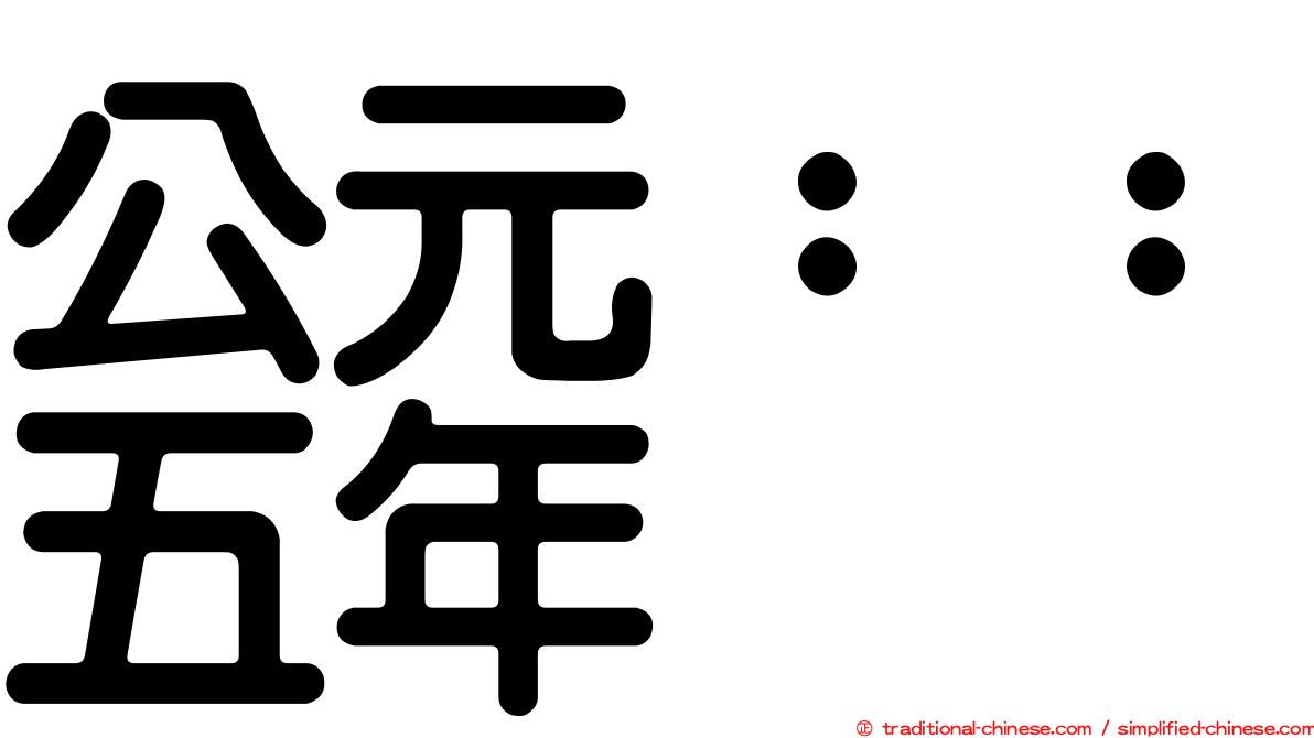 公元：：五年