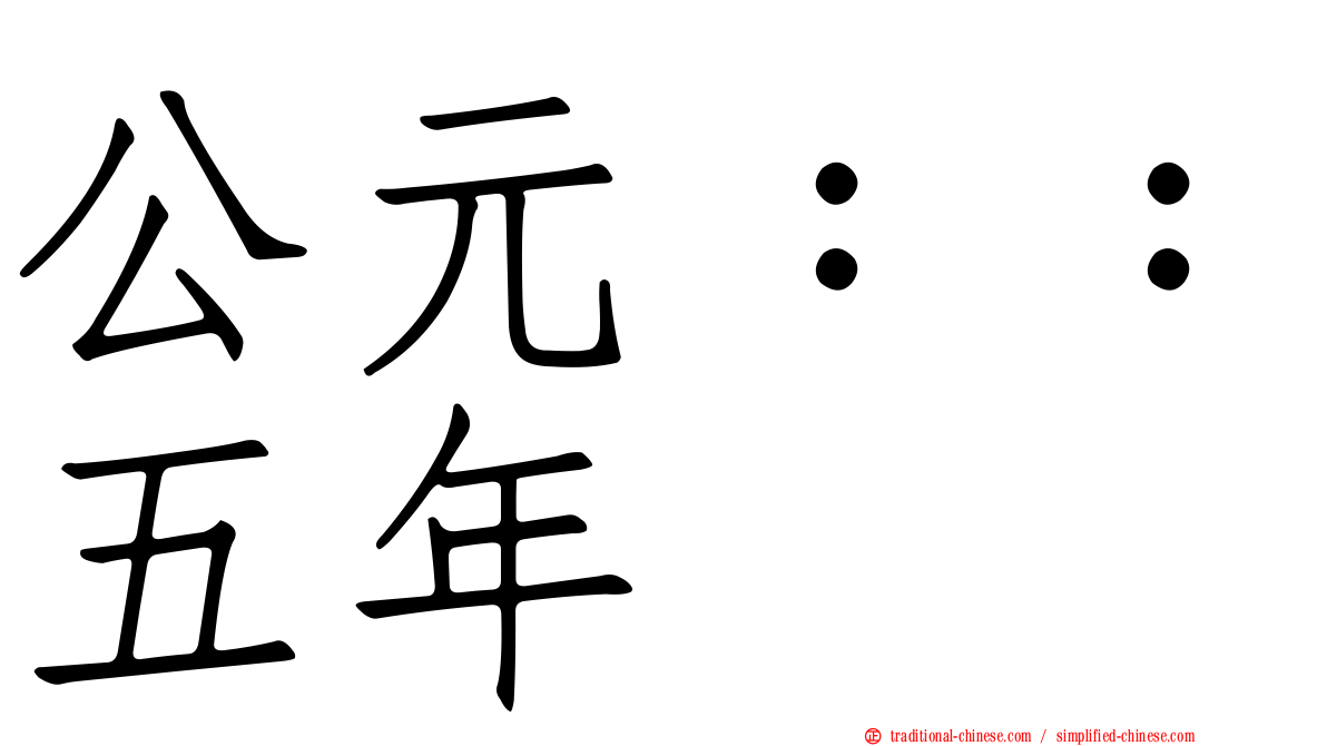 公元：：五年