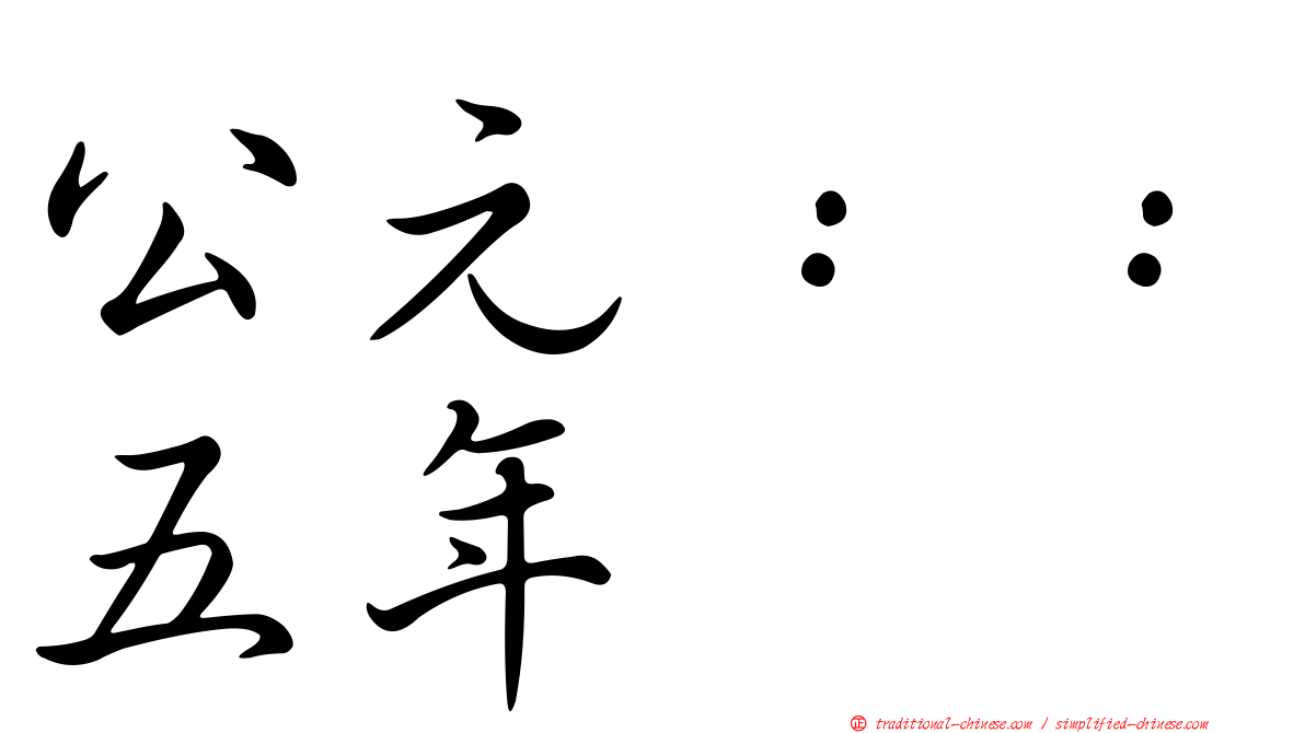 公元：：五年