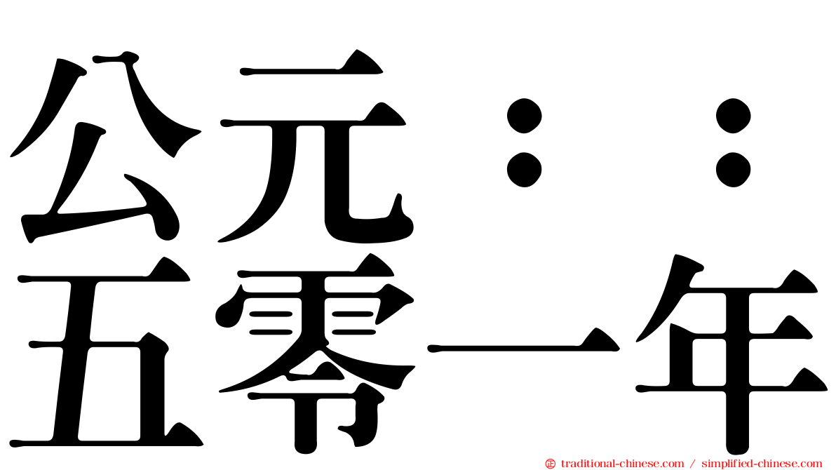 公元：：五零一年