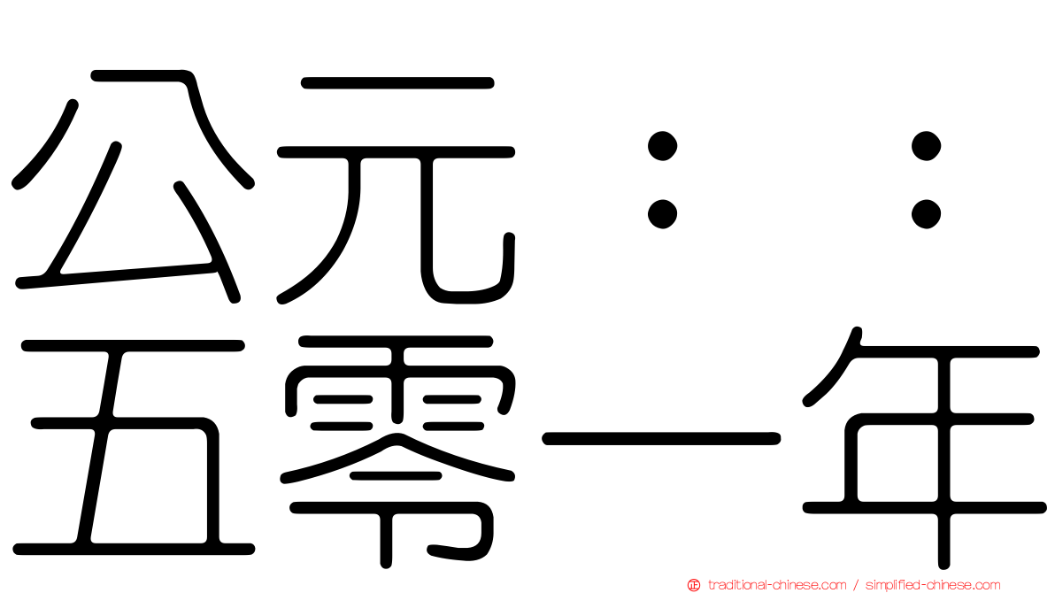 公元：：五零一年