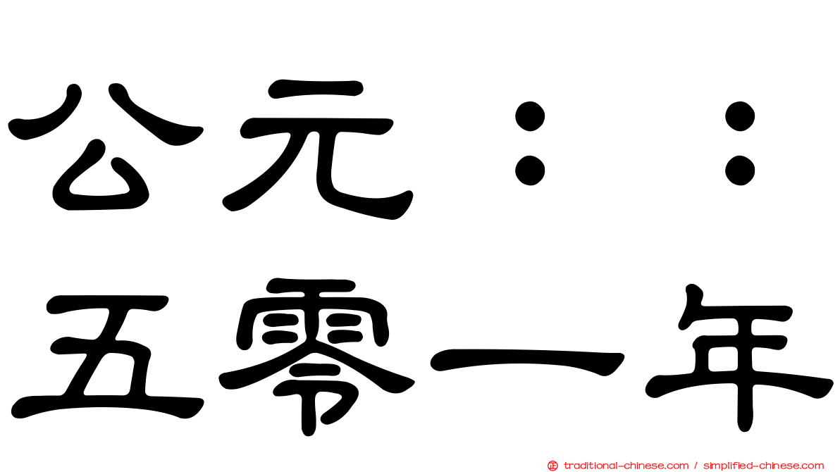 公元：：五零一年