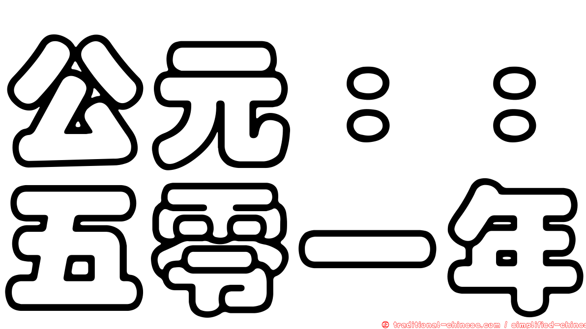 公元：：五零一年