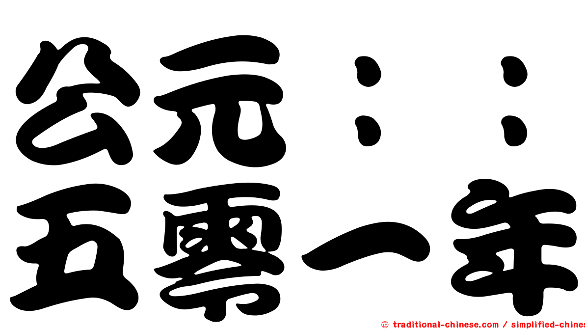 公元：：五零一年
