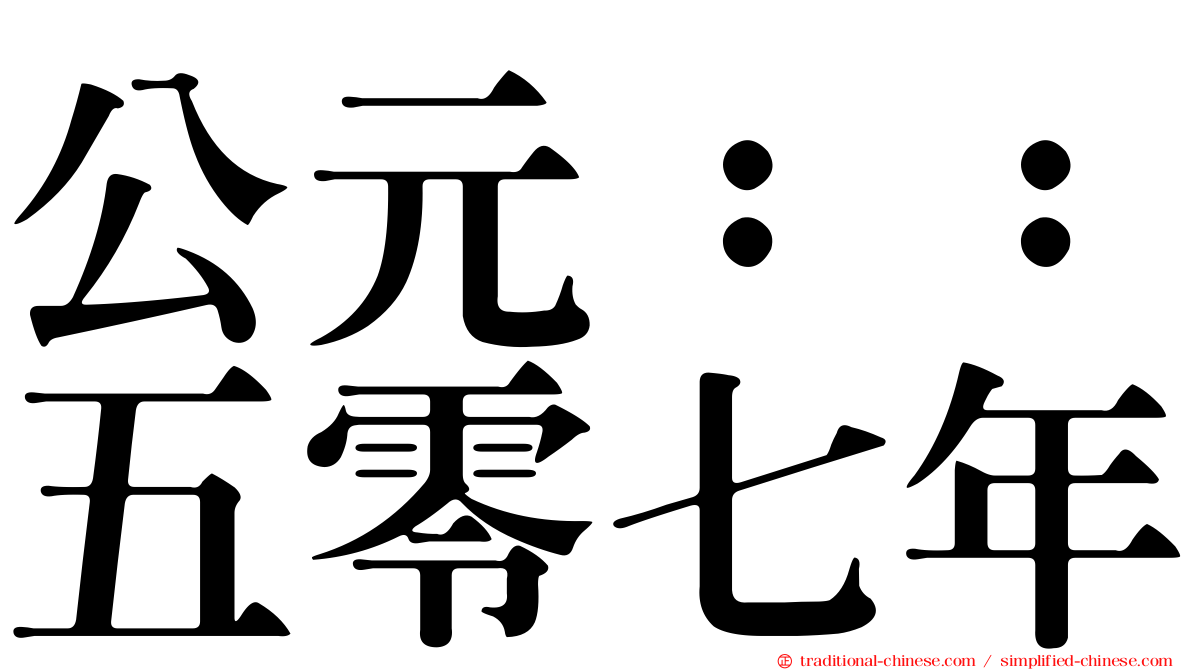 公元：：五零七年
