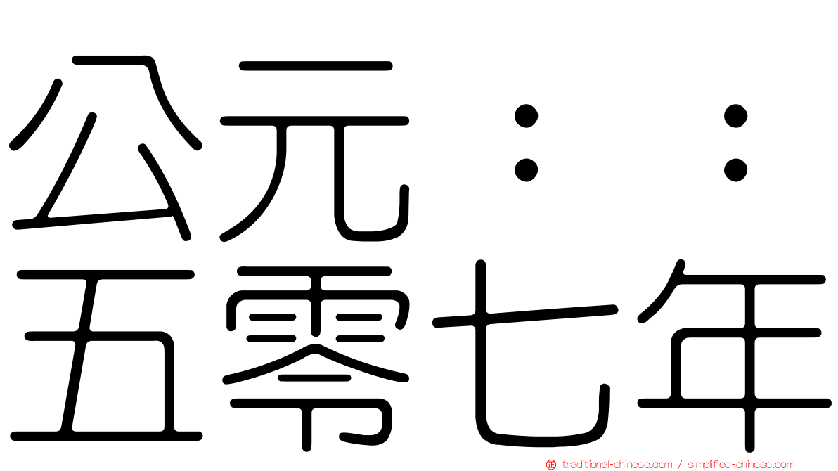 公元：：五零七年