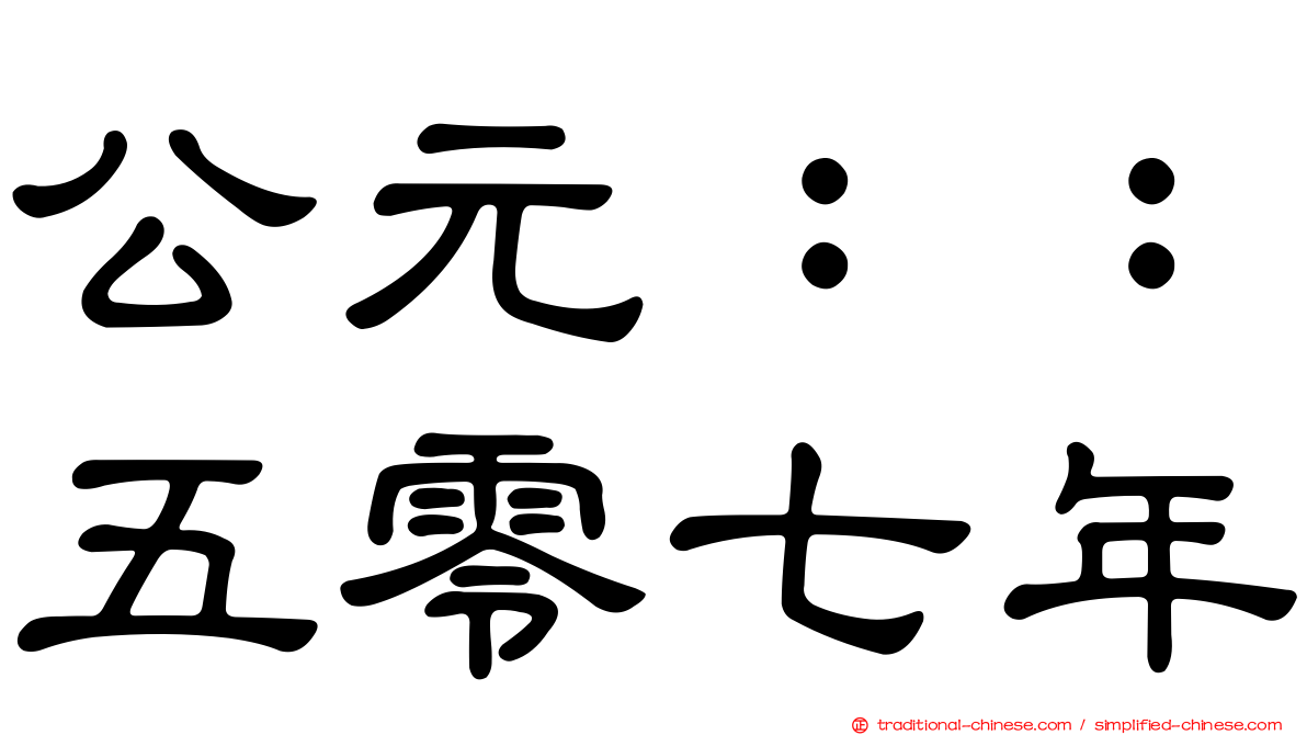 公元：：五零七年