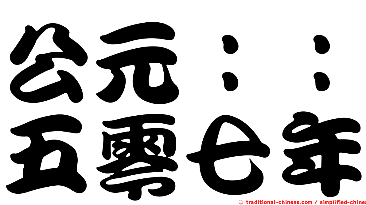公元：：五零七年
