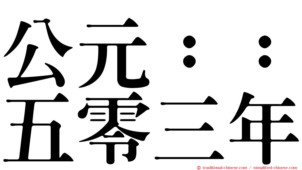 公元：：五零三年