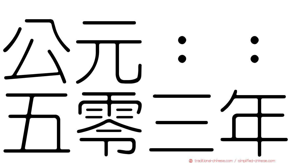 公元：：五零三年