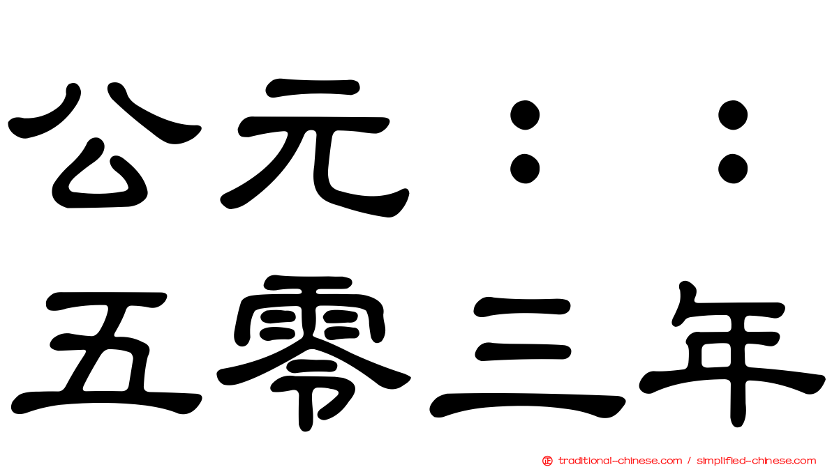 公元：：五零三年