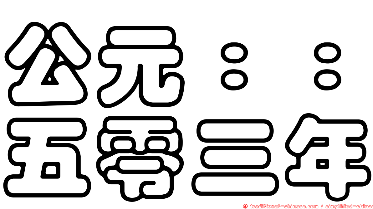 公元：：五零三年