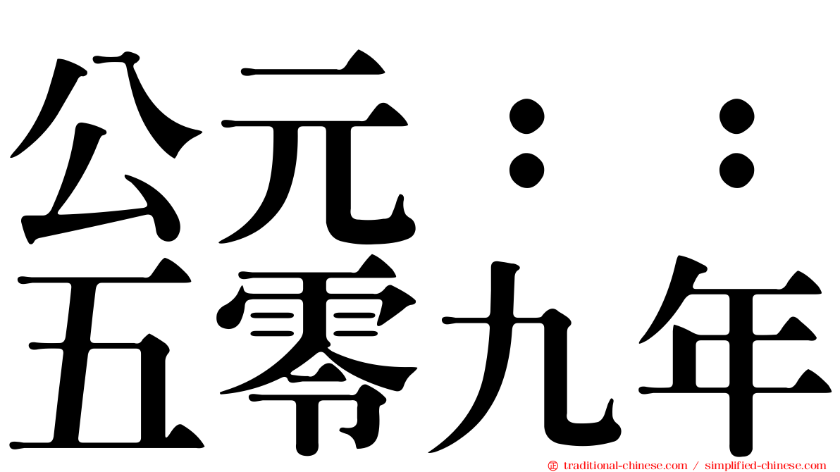 公元：：五零九年