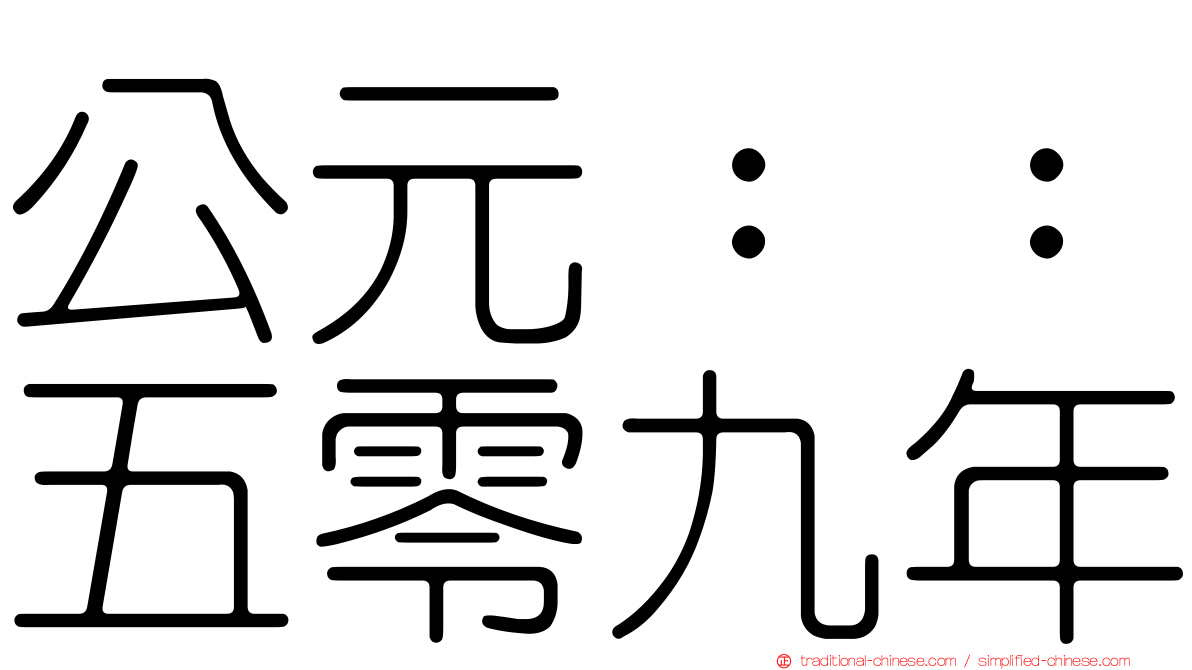 公元：：五零九年