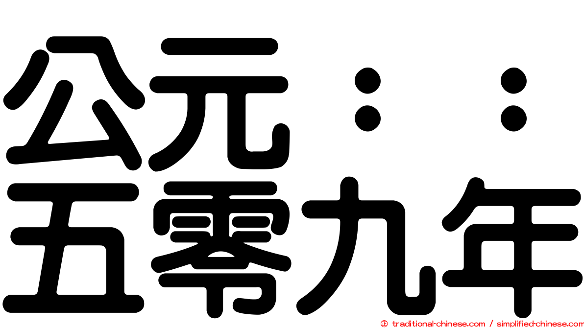 公元：：五零九年