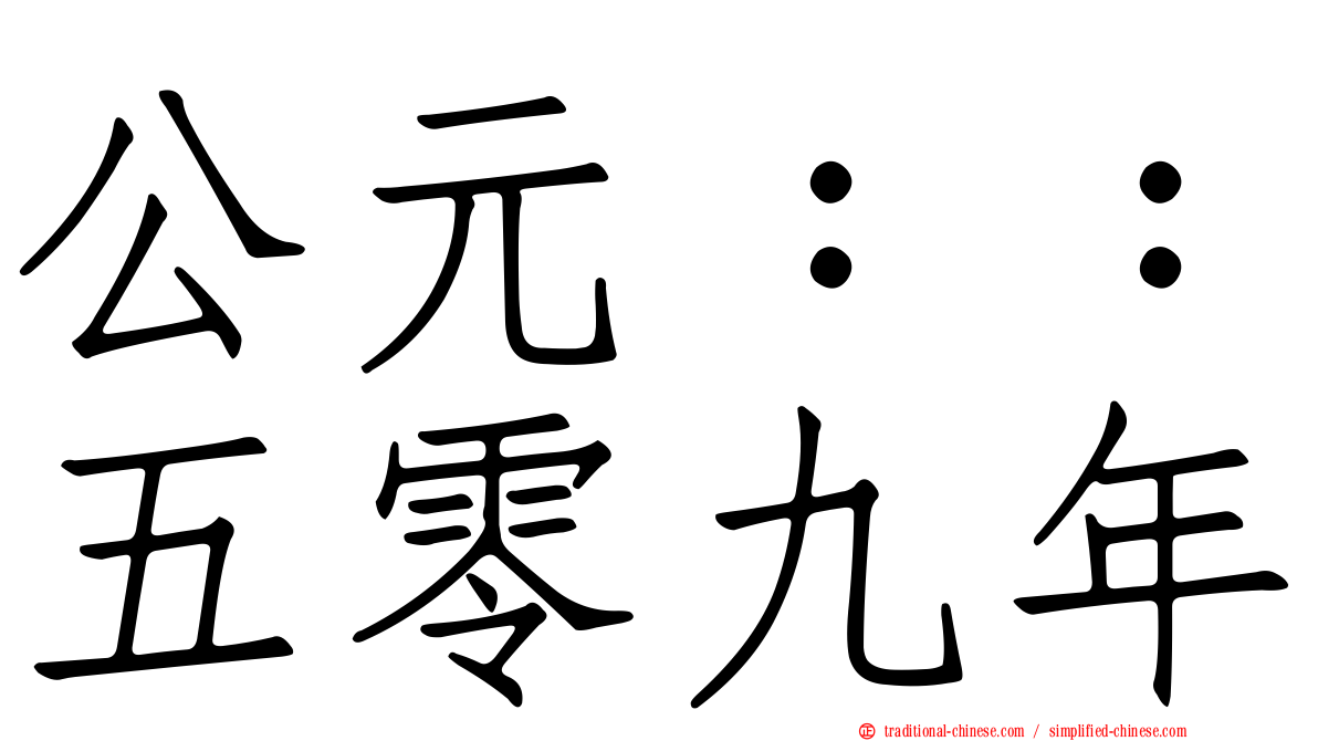 公元：：五零九年