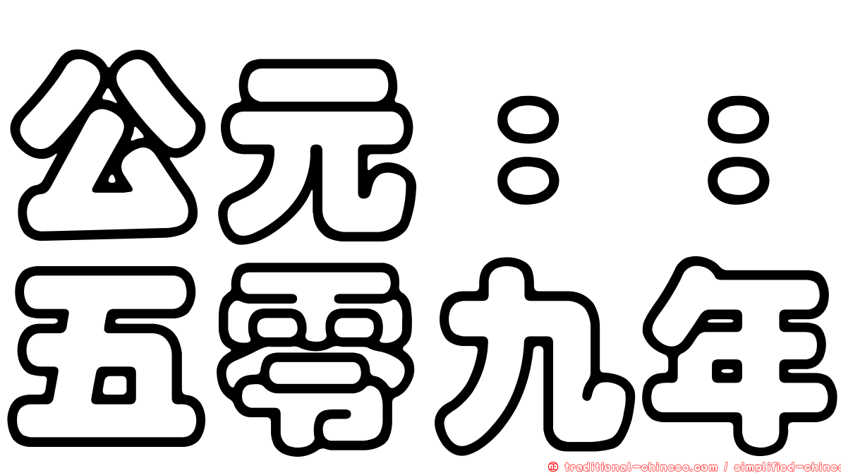 公元：：五零九年