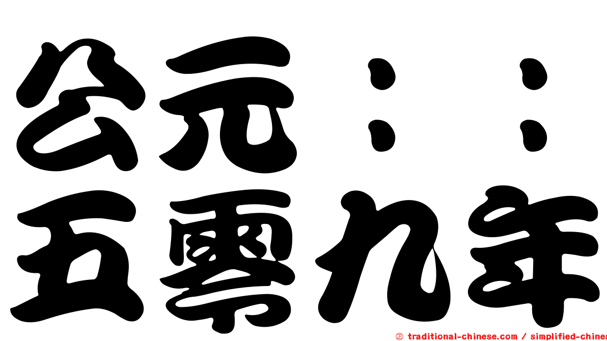 公元：：五零九年