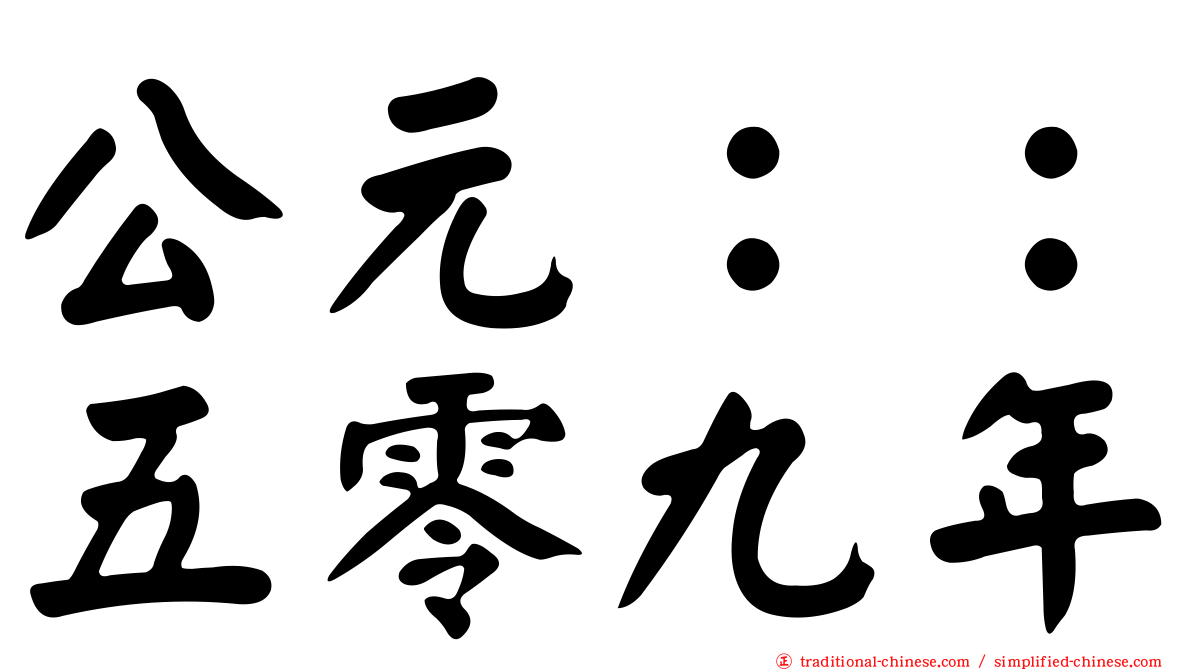 公元：：五零九年