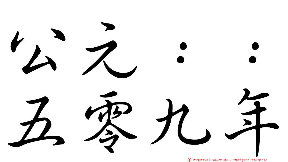 公元：：五零九年