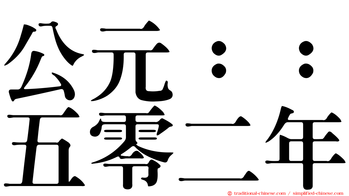 公元：：五零二年