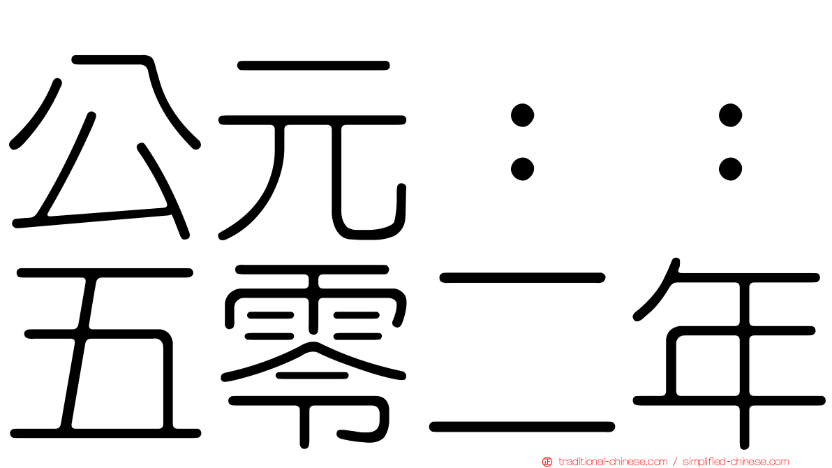 公元：：五零二年