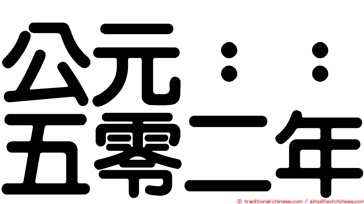 公元：：五零二年