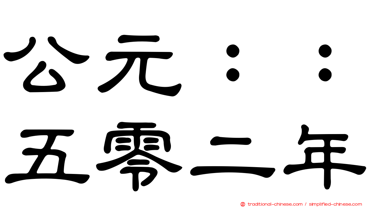 公元：：五零二年