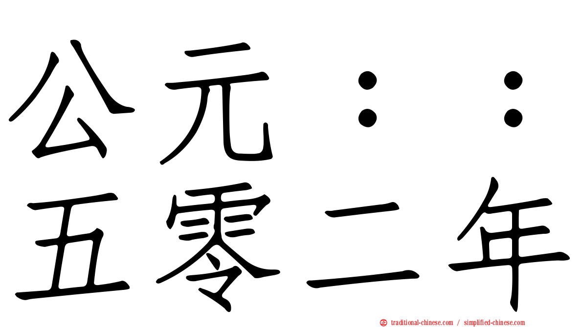 公元：：五零二年