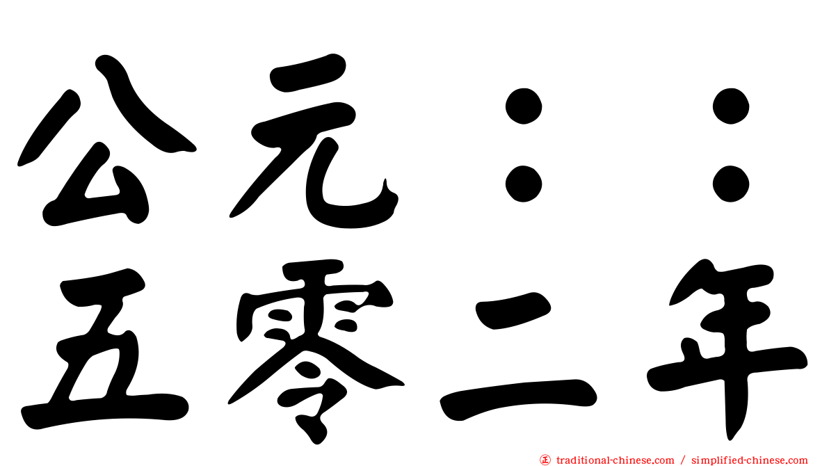 公元：：五零二年