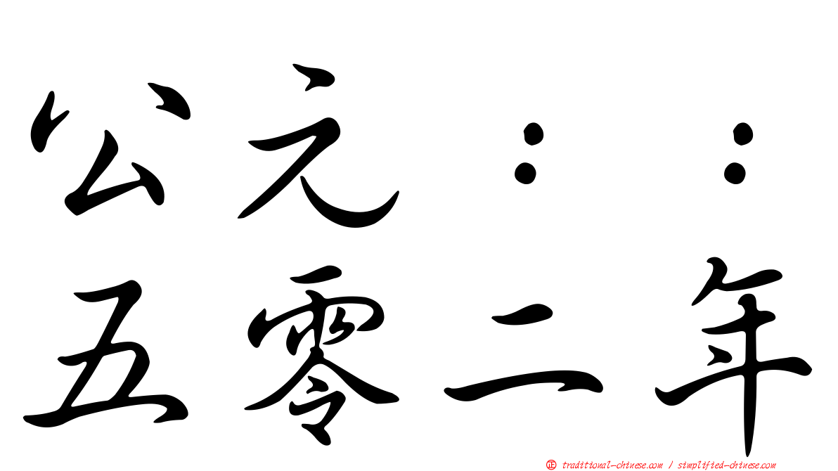 公元：：五零二年