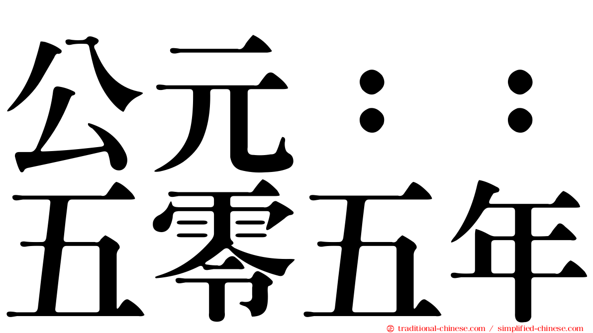 公元：：五零五年