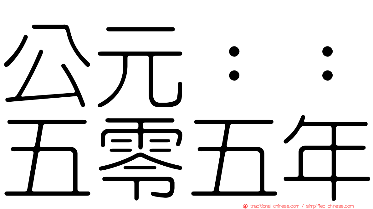 公元：：五零五年